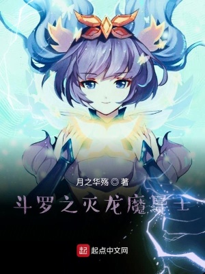 斗罗之灭龙魔导士千仞雪古月娜