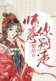 师尊，你别走沈玉瑶冯宇泽