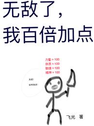 无敌了，我百倍加点