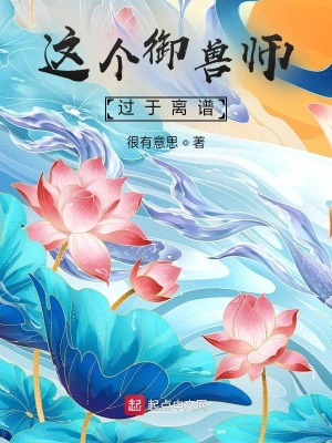 这个御兽师过于离谱