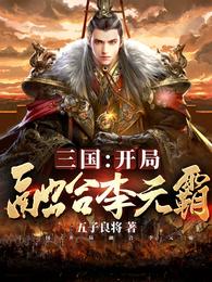 三国：开局融合李元霸