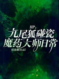 HP：九尾狐碰瓷魔药大师日常