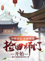 冲师逆徒：从被师傅捡回师门开始