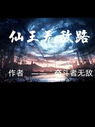 仙王无敌路