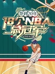 签到20年：18个NBA总冠军