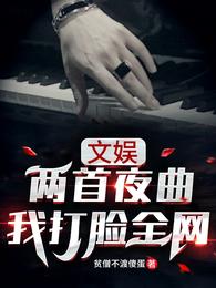 文娱：两首夜曲，我打脸全网