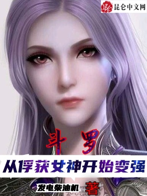 斗罗：从俘获女神开始变强