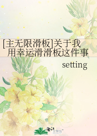 兰加setting