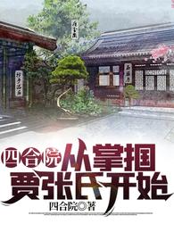 四合院：从掌掴贾张氏开始