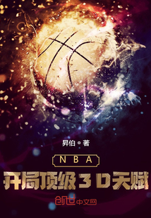 NBA：开局顶级3D天赋王峰安东尼