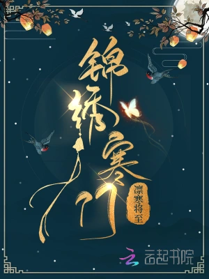 农门宠婚：秦将军的小福星