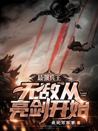 最强兵王：无敌从亮剑开始