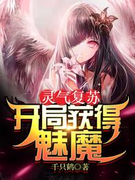 灵气复苏开局获得魅魔女主