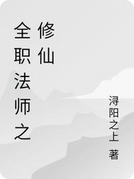 全职法师之修仙