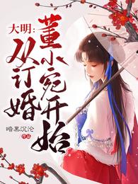 大明：从订婚董小宛开始