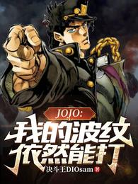 周阳JOJO