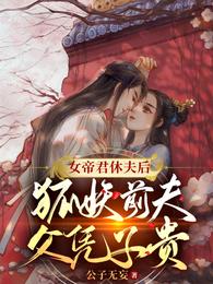 花九璃百里暮雪公子无妄