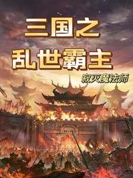 李夜刘裕寂灭魔法师