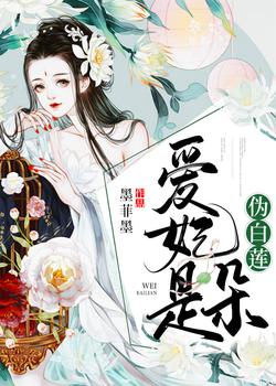 爱妃是朵伪白莲