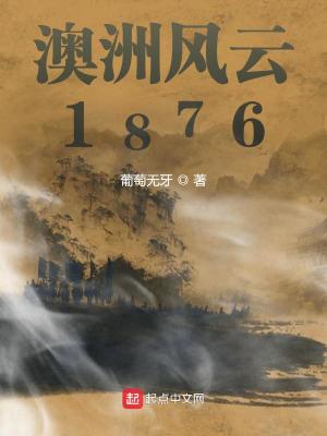 澳洲风云1876