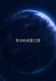 李白李客星辰大道