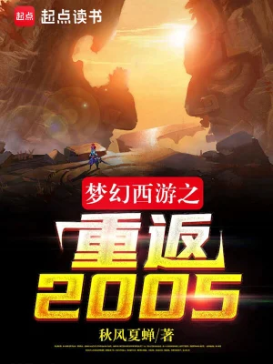 梦幻西游之重返2005顶点小说