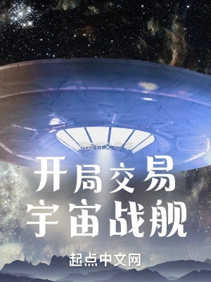 开局交易宇宙战舰小说