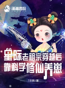 星际老祖宗穿越后靠科学修仙养崽全文免费阅读