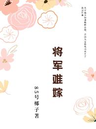 将军难嫁