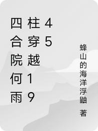 四合院何雨柱穿越1945