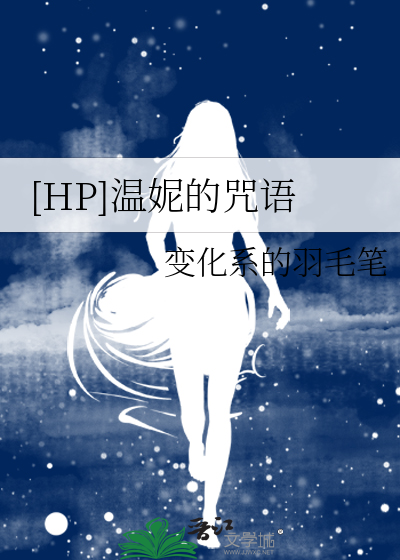 [HP]温妮的咒语