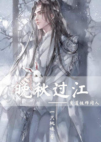 晚秋过江/魔道祖师相关