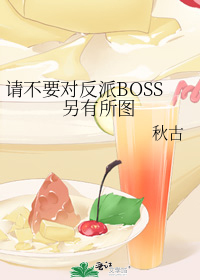 请不要对反派BOSS另有所图