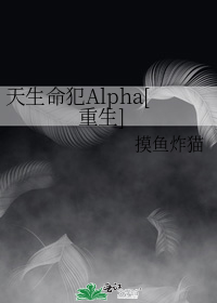 天生命犯Alpha[重生]