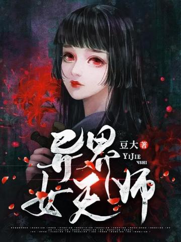 异界女天师