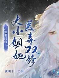 惊世回归：大小姐她医毒双修