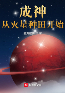 成神从火星种田开始