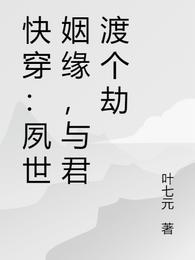 快穿：夙世姻缘，与君渡个劫