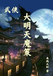 武侠：大明天魔策