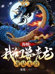 海贼：我幻兽青龙就是无敌