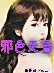 邪色天香