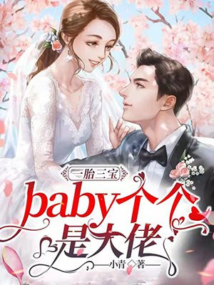 一胎三宝：baby个个是大佬