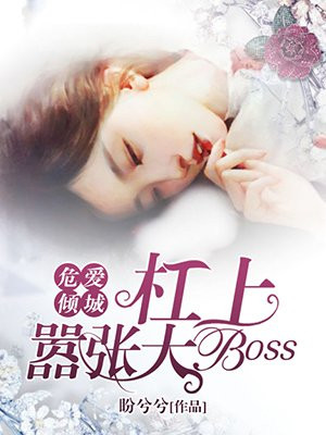 危爱倾城：杠上嚣张大Boss