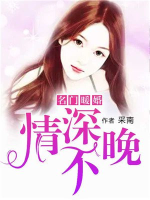 名门暖婚：情深不晚