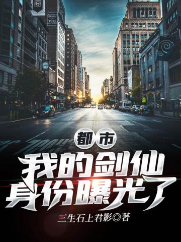 都市我的剑仙身份曝光了