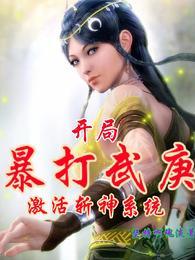 开局暴打武庚，激活斩神系统