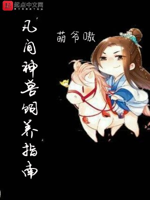 凡间神兽饲养指南