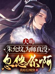 大明：朱允炆，为师真没忽悠你啊