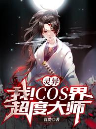 灵异：我！COS界超度大师