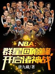 NBA：群星回巅峰，开启诸神战